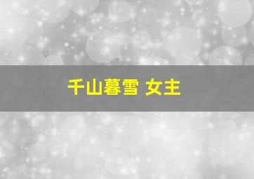 千山暮雪 女主